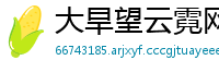 大旱望云霓网